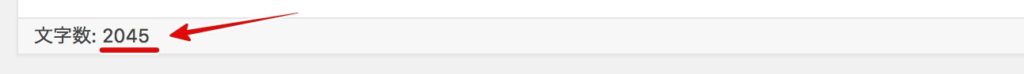 ワードプレスの画面で文字カウント